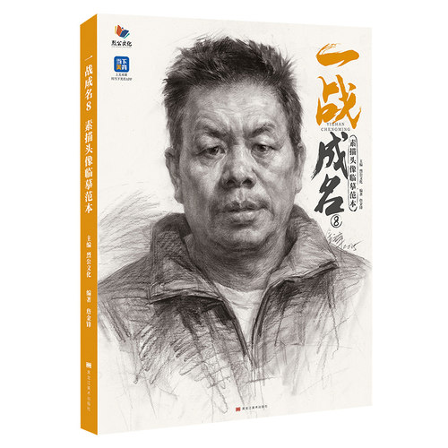 一战成名8素描头像临摹范本 2025烈公文化詹金锋头像基础团块起形铺色结构大关系完整稿头带手人物训练美术高考联考教材教程书籍 - 图0