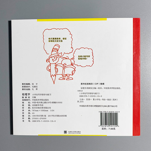 商城正版 铅笔字 小学生写字指导与练习 陈树民 - 图0