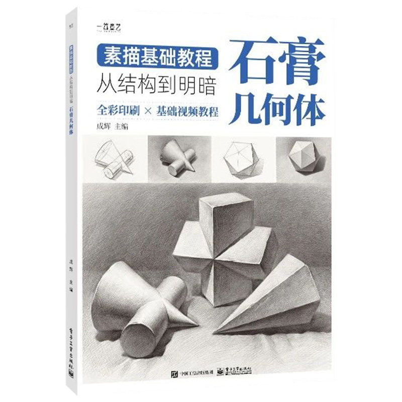 素描书入门教材 素描基础教程全套4册 石膏几何体静物人物头像石膏像初学者画画铅笔自学零基础铅笔画绘画手绘美术书籍临摹画册,淘宝优惠券,粉丝福利购,淘宝优惠卷
