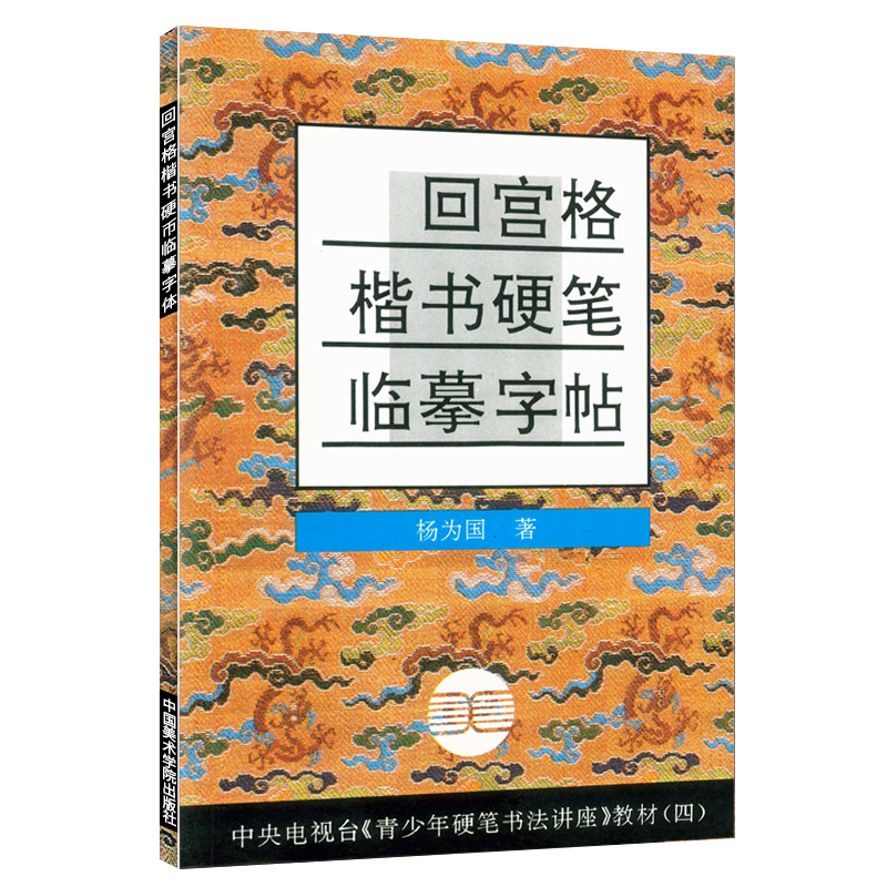 正版回宫格楷书硬笔临摹字帖青少年硬笔书法讲座教材四杨为国-图0