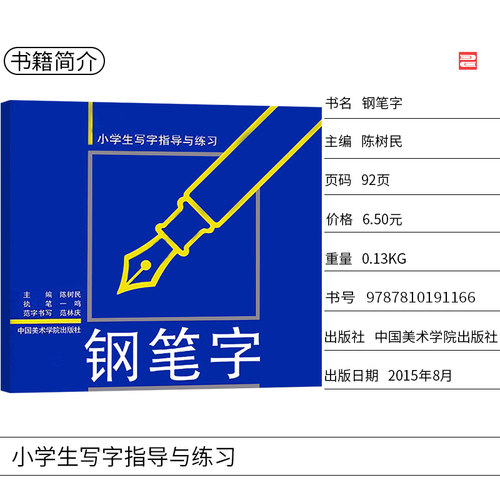 商城正版 钢笔字 小学生写字指导与练习 陈树民 - 图1