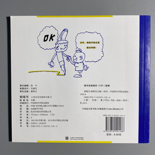 商城正版 钢笔字 小学生写字指导与练习 陈树民 - 图0