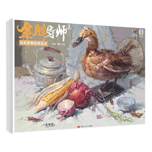 金牌导师8色彩静物临摹范本2026烈公文化陈德恩黎权皇单体组合水粉静物照片写生对画色稿色调技法联考国美术院绘画册集教材程书籍 - 图0