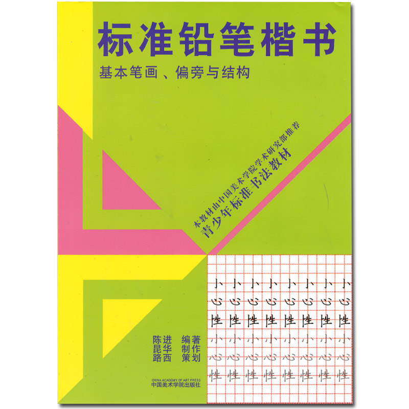 标准铅笔楷书 基本笔画偏旁与结构 硬笔字帖楷书小学生儿童一二三年级青少年书法速成教材楷体技法入门中性笔临摹初学者练字贴漂亮,淘宝优惠券,粉丝福利购,淘宝优惠卷