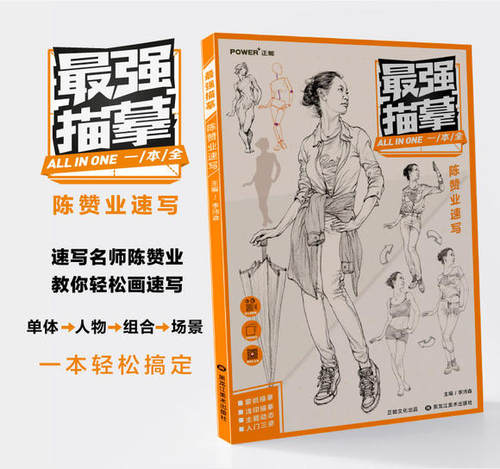 【多本低折扣】2017像典最强描摹陈赞业速写知识点实战训练单体人物动态道具组合命题场景速写名师讲解配图美术艺考联考书正能文化 - 图1