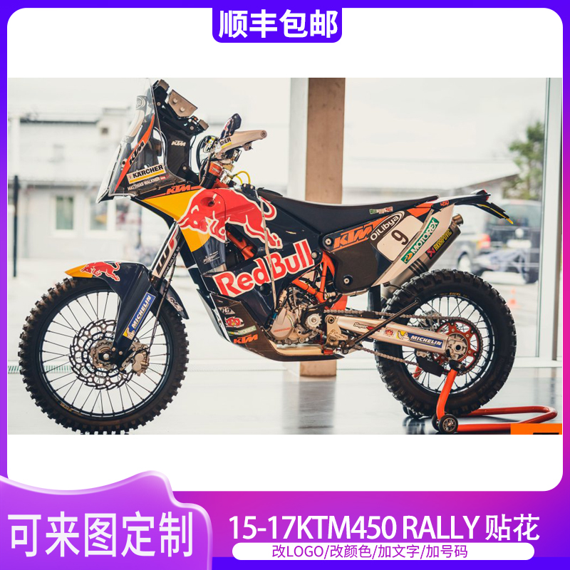 适用于15-17KTM450 RALLY摩托车拉力车贴花贴纸贴膜个性定制 - 图0