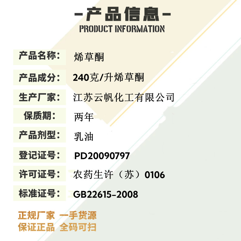 24%烯草酮大豆田油菜田禾本科杂草牛筋草马唐千金子内吸性除草剂 - 图0