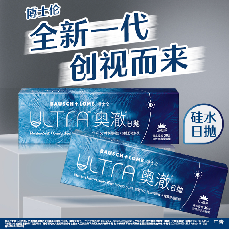 博士伦ULTRA奥澈硅水凝胶日抛30片进口透明隐形近视眼镜旗舰正品 - 图2