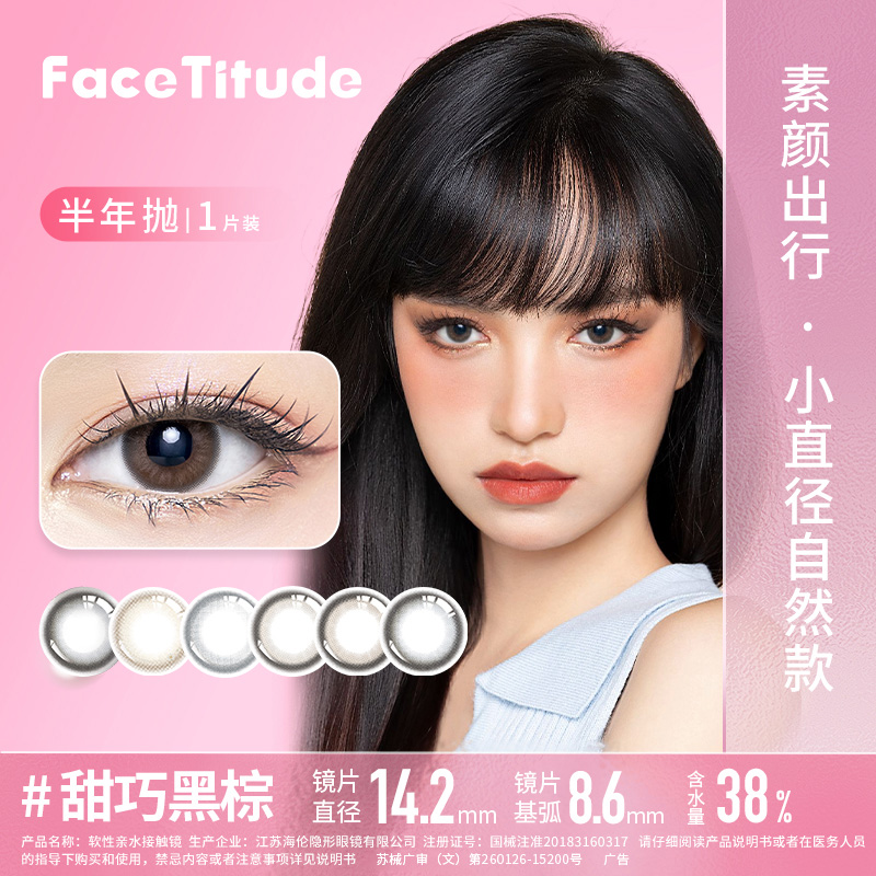 FaceTitude瞳昕美瞳半年抛2片女学生彩色隐形近视眼镜新品棕黑蓝 - 图0