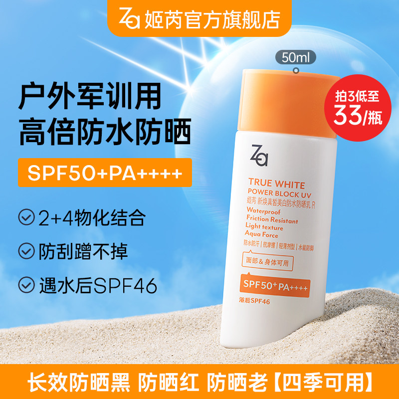 【秒杀】Za姬芮美白防晒霜乳SPF50户外旅游军训防水汗秒成膜全身