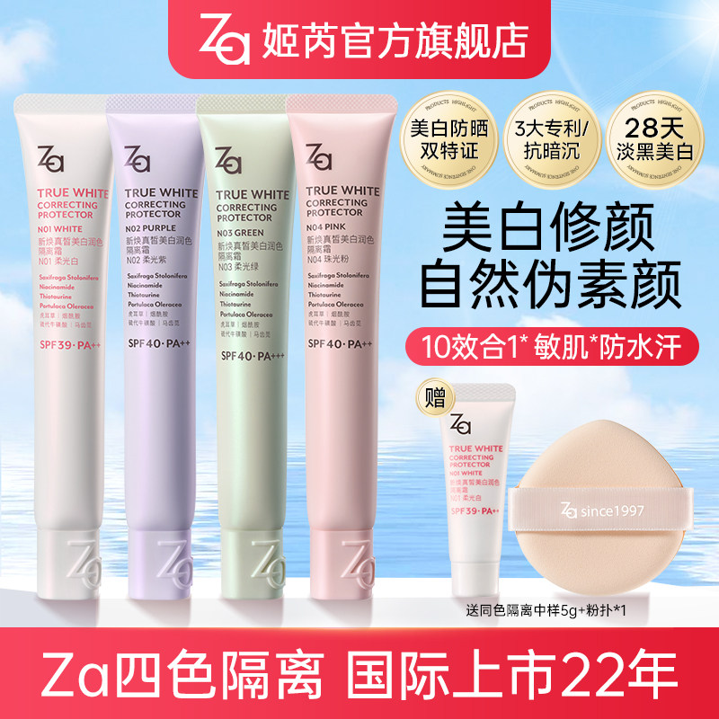 618抢先购Za姬芮淡黑美白防晒隔离霜防水素颜霜妆前乳保湿修黄