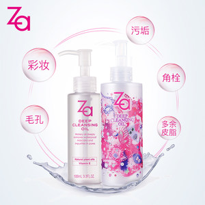 Za/姬芮资生堂 净颜深层卸妆油 官方正品 脸部 温和 清洁清爽