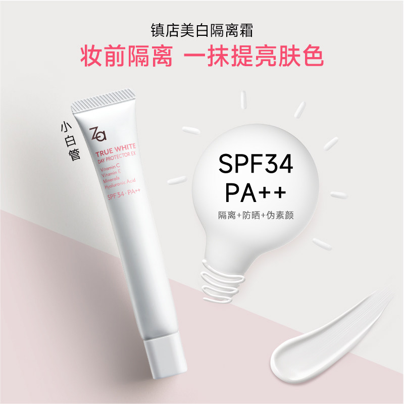za姬芮美白防晒遮瑕三合一隔离霜 Za姬芮隔离/妆前