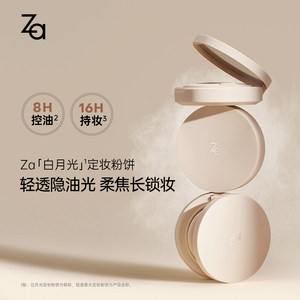 Za姬芮新品定妆粉饼美白防晒隔离底妆组合油皮干皮补妆素颜妆正品