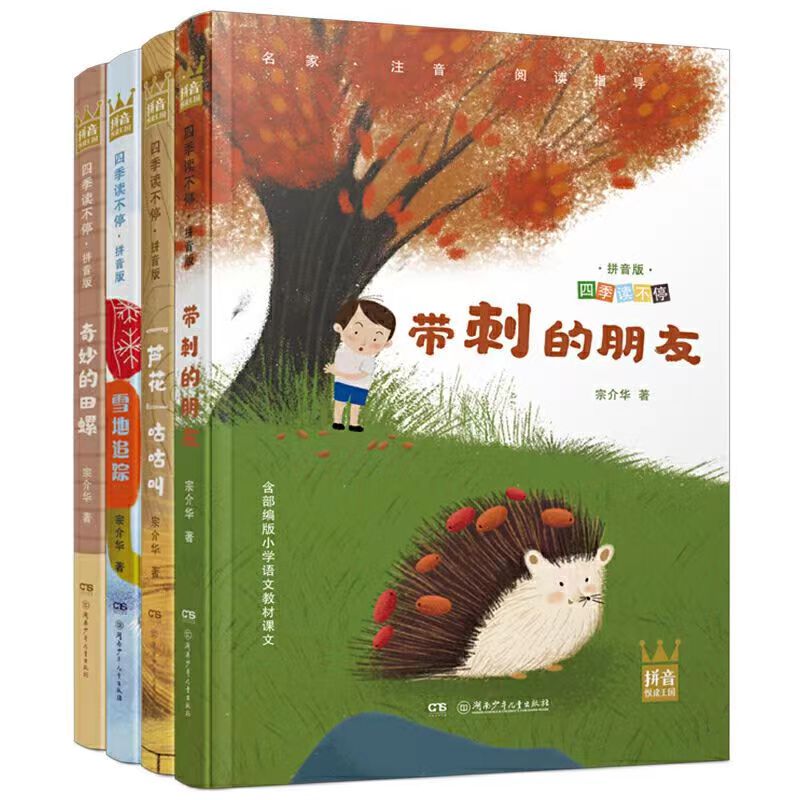 四季读不停丛书拼音注音版 带刺的朋友 奇妙的田螺 芦花咕咕叫 雪地追踪 小学生一二三年级课外阅读书籍6-8-9岁爱德华奇妙儿童文学