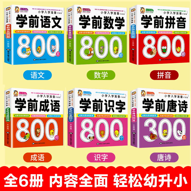 全6册包邮学前拼音幼小衔接丛书名校小学入学准备学前拼音800题数学识字语文彩图注音学前教育3-4-5-6-8岁儿童幼小测试早教书籍-图0