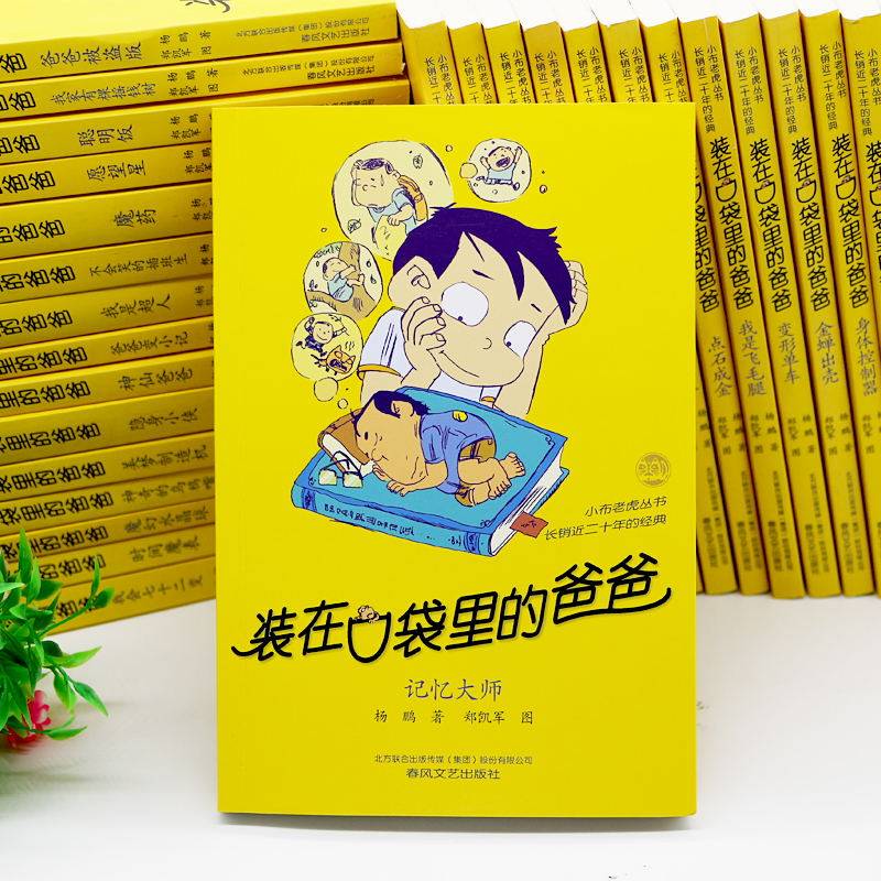 装在口袋里的爸爸全套36册杨鹏少儿小说正版含新书多重人格转换器快乐小神仙金牌小特工中小学生三四五六年级课外书6-12岁儿童文学