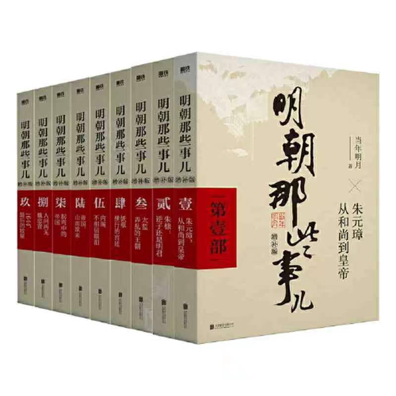 明朝那些事儿正版包邮 明朝那些事儿正版全套9册 典藏增补版 当年明月作品 万历十五年二十四史明史中国明清历史畅销书 - 图3