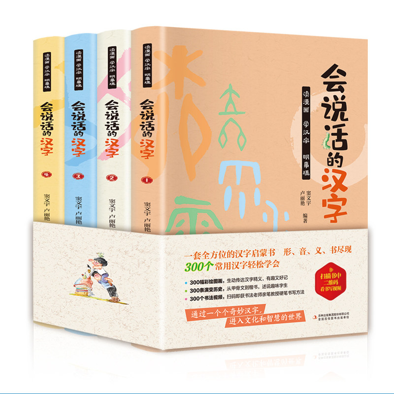 漫画汉字会说话的汉字书全4册会说话认知小百科创意趣味学汉字识字大王7-8-9岁启蒙早教小学生一二三四年级亲子阅读幼小衔接认字书
