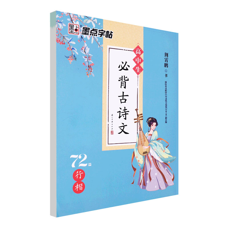 墨点字帖2023新版高中生必背古诗文72篇行楷荆霄鹏高一至高三学生通用版语文文言文练字帖描红-图3