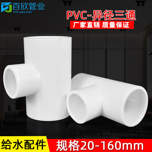 PVC异径三通 变径三通 接头 给水管 配件20 25 32 40 50 63 75 90 - 图0