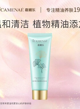 嘉媚乐银杏果净澈透亮洁面乳保湿滋润补水深层清洁收缩毛孔洗面奶