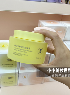 雪诗黎柚子安舒润养卸妆膏山茶柔和洁净脸部彩妆温和清爽深层清洁