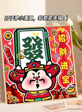 国潮财神数字油画2025新款送朋友生日礼物生日伴手礼手工填涂解压