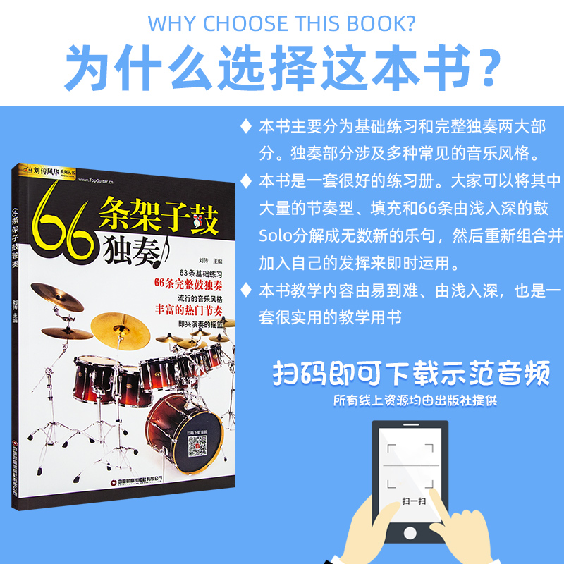 正版66条架子鼓独奏教程附音频架子鼓教材加花伴奏示范爵士鼓教材演奏鼓谱solo架子鼓学习教程初学入门零基础起步学架子鼓教材-图0