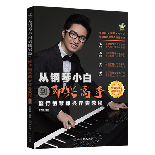 2025新版从钢琴小白到即兴高手流行钢琴即兴伴奏教程写轮指钢琴编配公式钢琴入门自学教程零基础初学者钢琴教材配套曲谱练习册