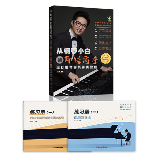 2025新版从钢琴小白到即兴高手流行钢琴即兴伴奏教程写轮指钢琴编配公式钢琴入门自学教程零基础初学者钢琴教材配套曲谱练习册