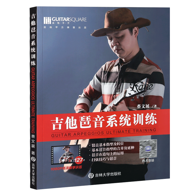 正版 蔡文展 吉他琶音系统训练 电木吉他乐理教材现货 附127个高清教学示范 - 图1