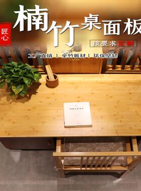ft楠竹实木板桌面板定 制做烤火书桌板隔板吧台板餐桌电脑衣柜层