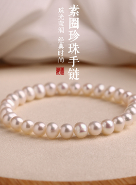 天然淡水珍珠手串女款送妈妈女友