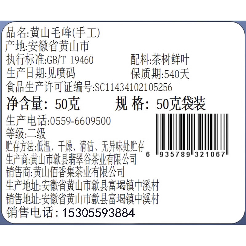 佰香集2024新茶叶雨前二级手工黄山毛峰茶绿茶散装清香型50克袋装 - 图1