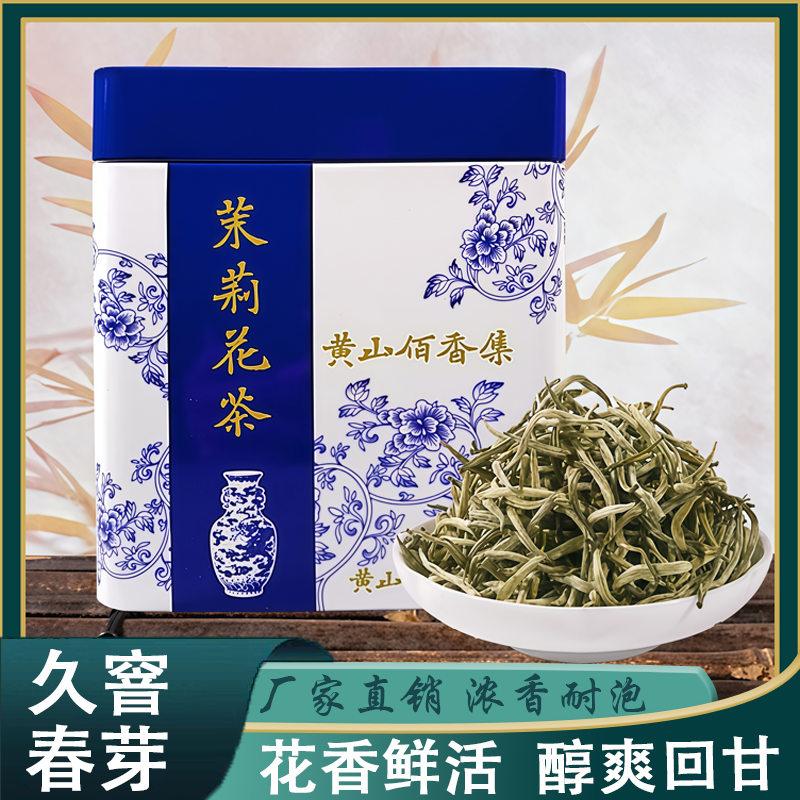 黄山佰香集2025年新茶茉莉花茶九窨春芽茶王浓香型250g/500g/50g,淘宝优惠券,粉丝福利购,淘宝优惠卷