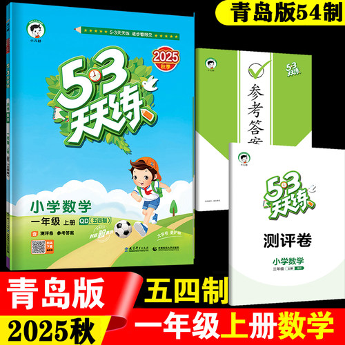 2025新上市部编版53天天练一年级上册语文人教版RJ 数学青岛版小学5.3天天练一年级语文上同步训练练习册五三天天练语文数学书试卷 - 图2