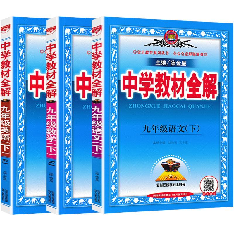 2024新版薛金星中学教材全解九年级下册语文数学英语教材全解人教部编版9年级下册/初三3下册九年级下册全解教材讲解资料辅导书 - 图0