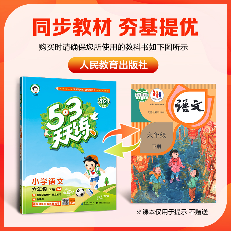 现货2024新版小学53天天练六年级下册语文RJ人教版5.3天天练6六年级下册语文书同步训练练习册53五三作业本模拟试卷测试题辅导复习-图0