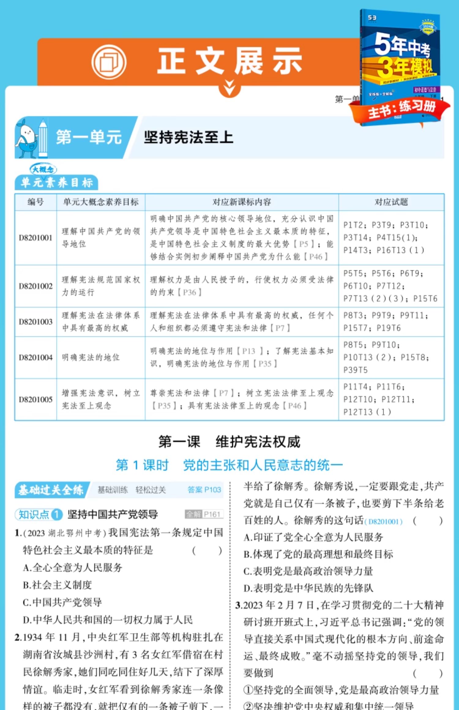 八年级道法 五四制同步练习册 五年中考三年模拟八年级下册道德与法治人教版五四制 5年中考3年模拟8年级初二 五三53初中同步政治 - 图3