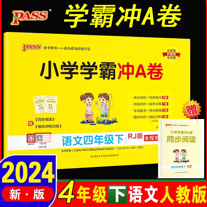 2024新版四年级下册 小学学霸冲A卷语文人教数学青岛版63制4年级下2本卷子人教版RJ版pass图书4年级下册全套教材同步练习单元试卷