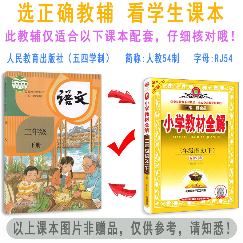 三年级五四制小学教材全解三年级下册数学教材全解QD青岛版 3三年级下语文人教版54制同步教材全解解读解析总复习辅导资料教辅书-图3