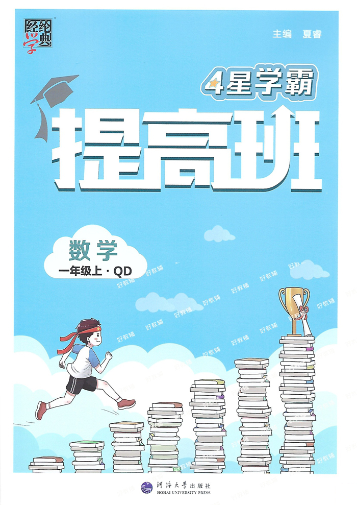 尖子生小学数学青岛版2025秋经纶小学4星学霸提高班一二2三四5五6六年级下册同步教材语文人教版数学青岛63制拔高练习册提优大试卷 - 图0