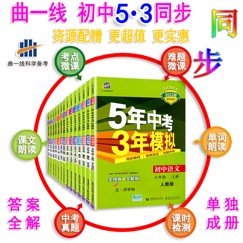 山东专版 七年级上下册鲁教版语文数学英语道法历史地理政治生物鲁科版教材同步练习册54版 五四制  53初二7年级 五年中考三年模拟 - 图1