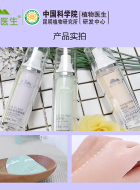 植物医生官网正品鲜活盈亮隔离霜