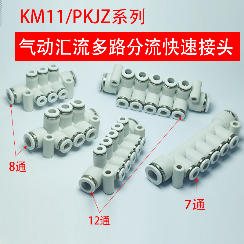 气动分流气排一进多出快速接头7孔 8通 12路一体PKJZ-KM11-04-8-6