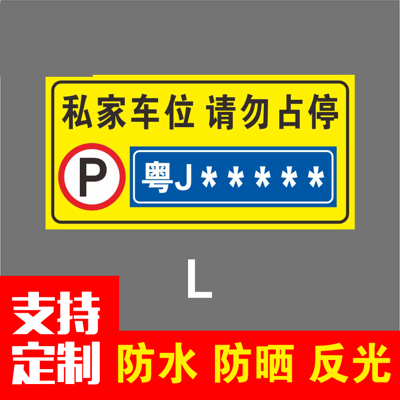 免费改字禁止停车私家专用车位仓库门前口车库请勿占停标牌反光贴