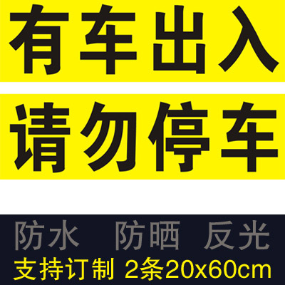 车库门前禁止停车贴纸店面仓库提示牌防堵门口警示牌反光不干胶带 - 图1