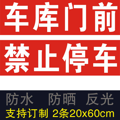 车库门前禁止停车贴纸店面仓库提示牌防堵门口警示牌反光不干胶带-图3