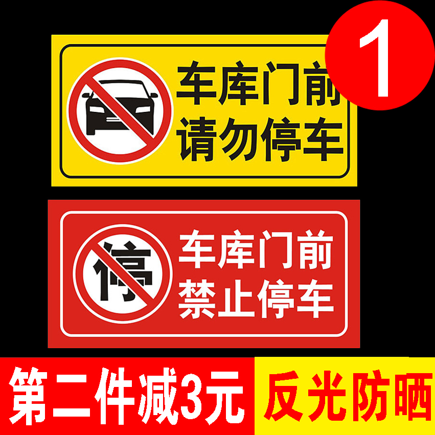 防堵车库贴包邮超强反光贴仓库店面车库门前请勿停车禁止停车 - 图1